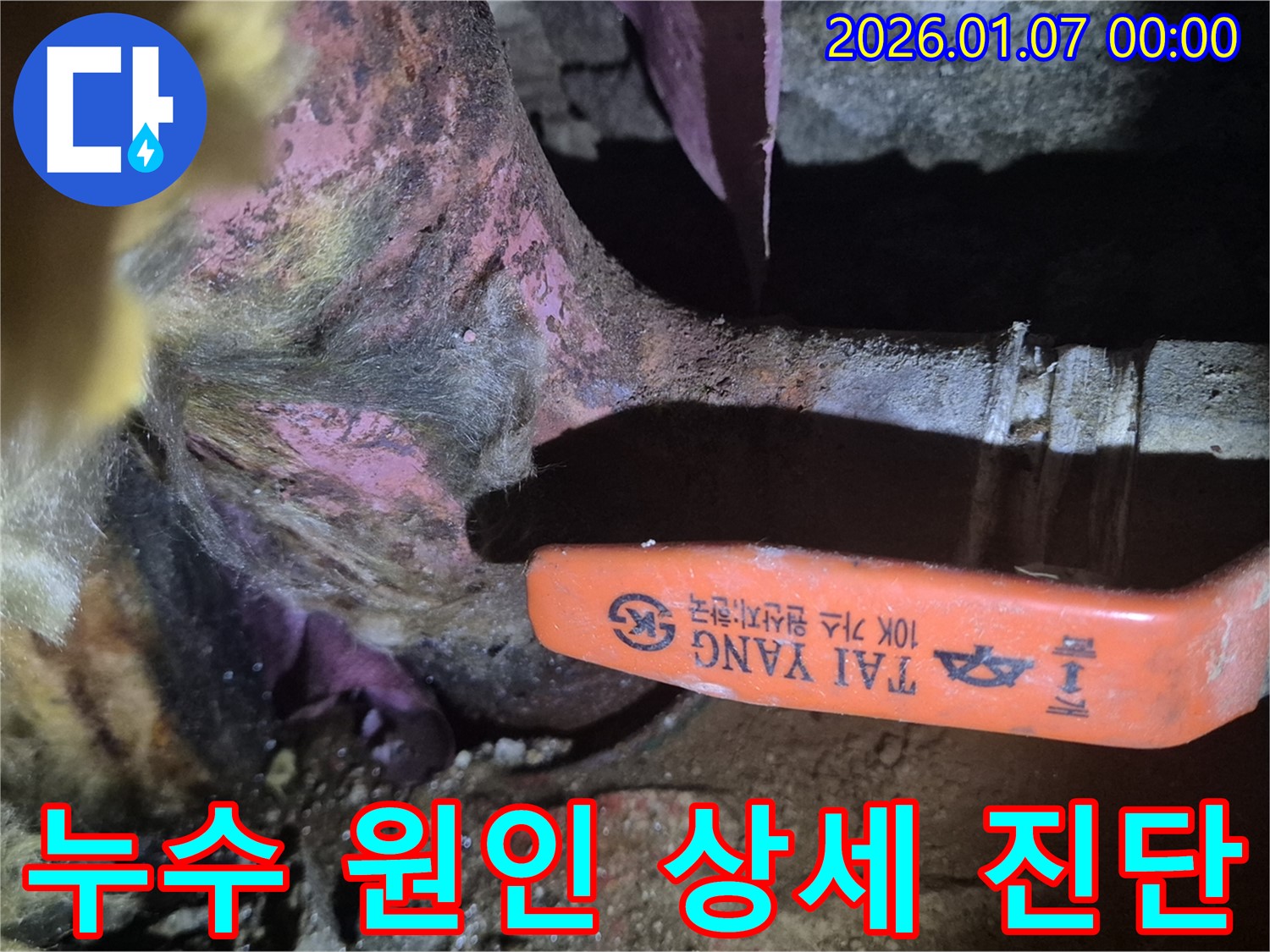 양천구 누수 - 누수 원인을 상세하게 진단하여 고객님께 설명드리고 있습니다.
