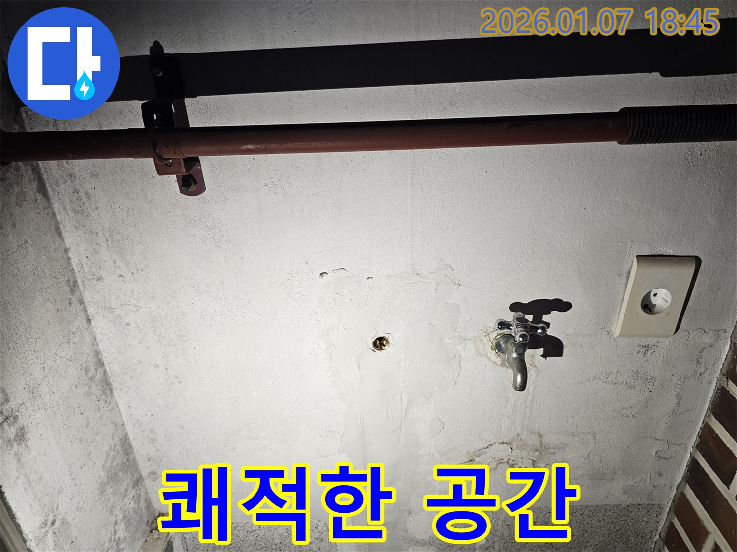 동두천 누수 - 완벽한 시공으로 쾌적한 공간 완성