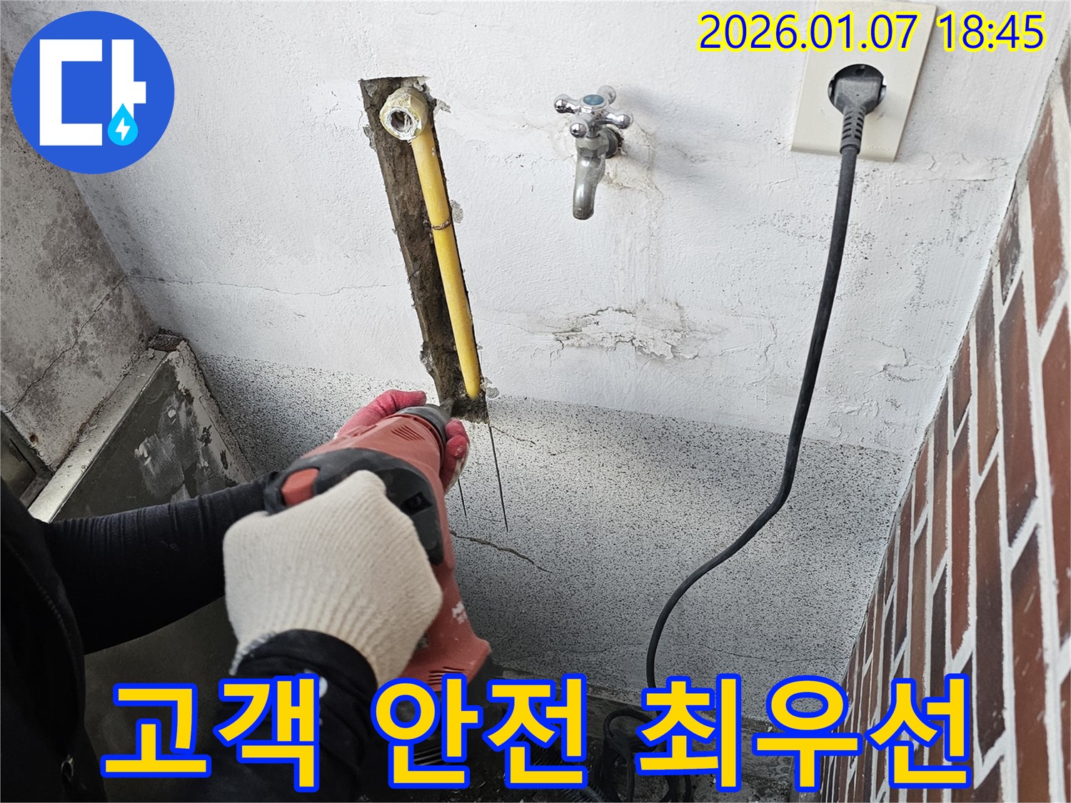 동두천 누수 - 컷쏘 작업, 고객님의 안전이 최우선!