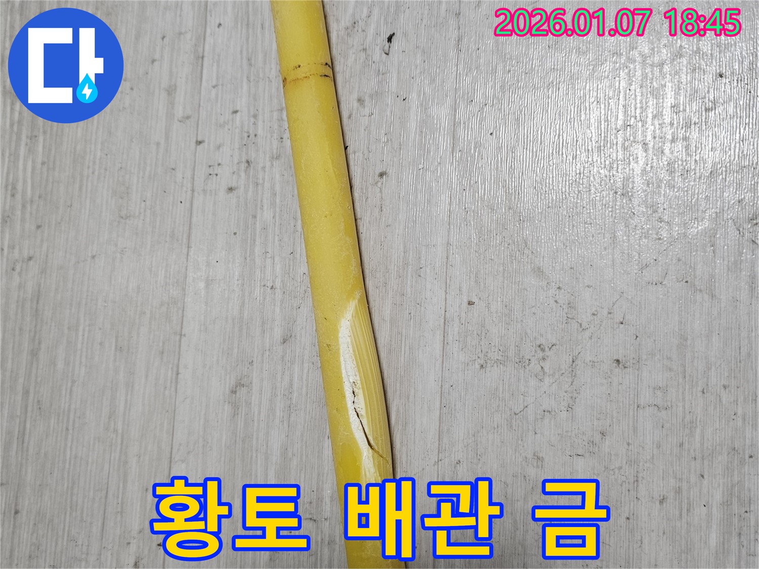 동두천 누수 - 황토 배관에 생긴 금을 발견하고 누수 진단 중입니다.