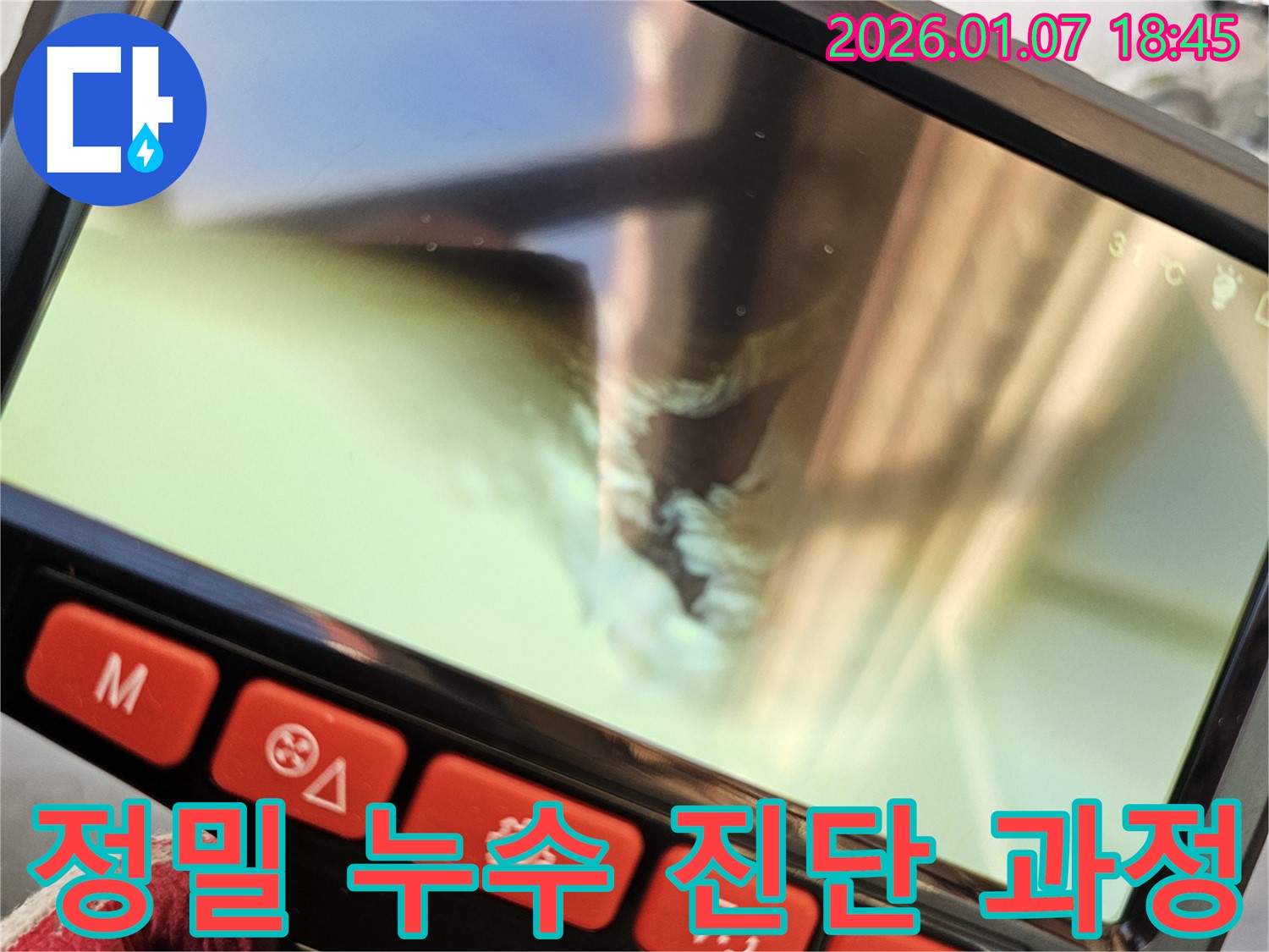 정밀 누수 진단 과정 - 숙련된 기술자가 첨단 장비를 사용하여 누수 위치를 꼼꼼하게 확인합니다.