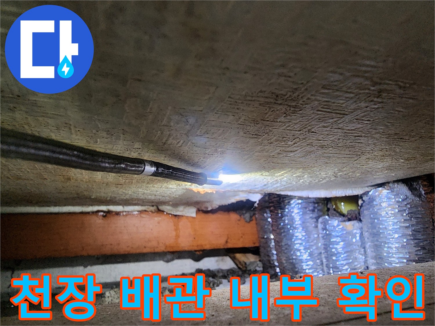 은박 보온재가 씌워진 배관의 누수 여부를 내시연으로 조사하는 모습