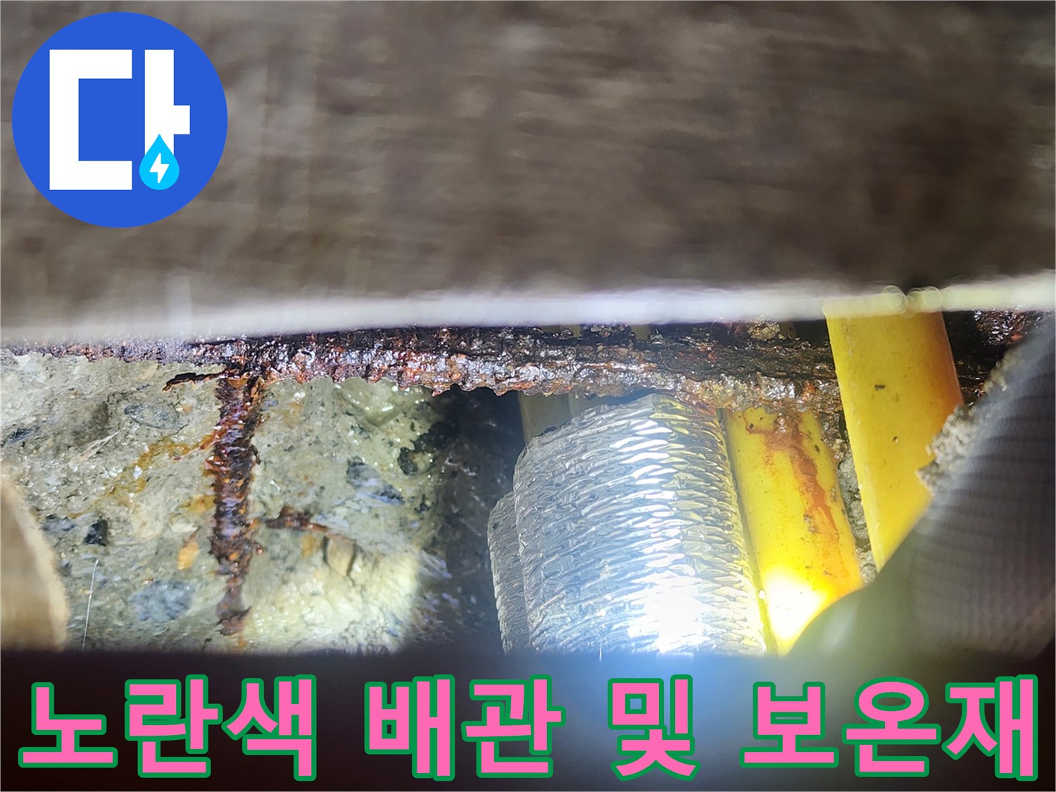 천장 내부-습기가 우려되는 노란색 배관과 은색 보충재 부위