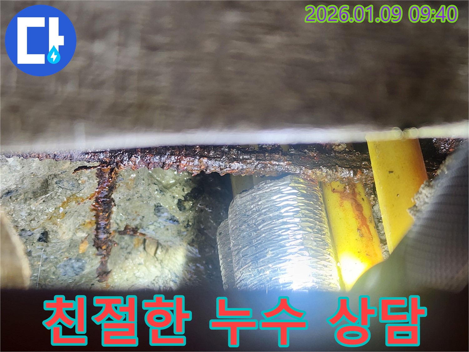 친절한 누수 상담 - 궁금증 해결