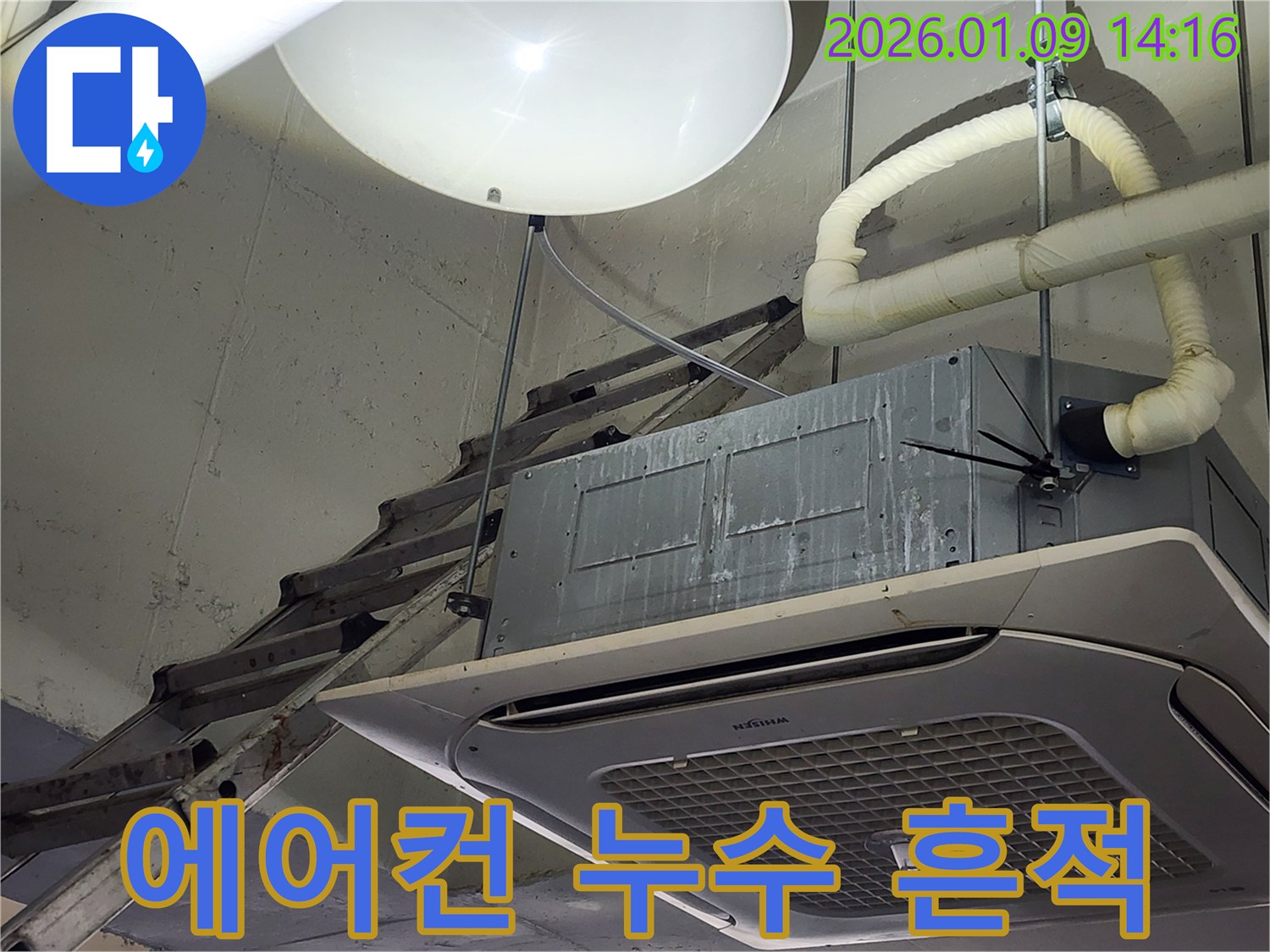 구리시 검배로 천장 누수-에어컨 물자국 원인 분석