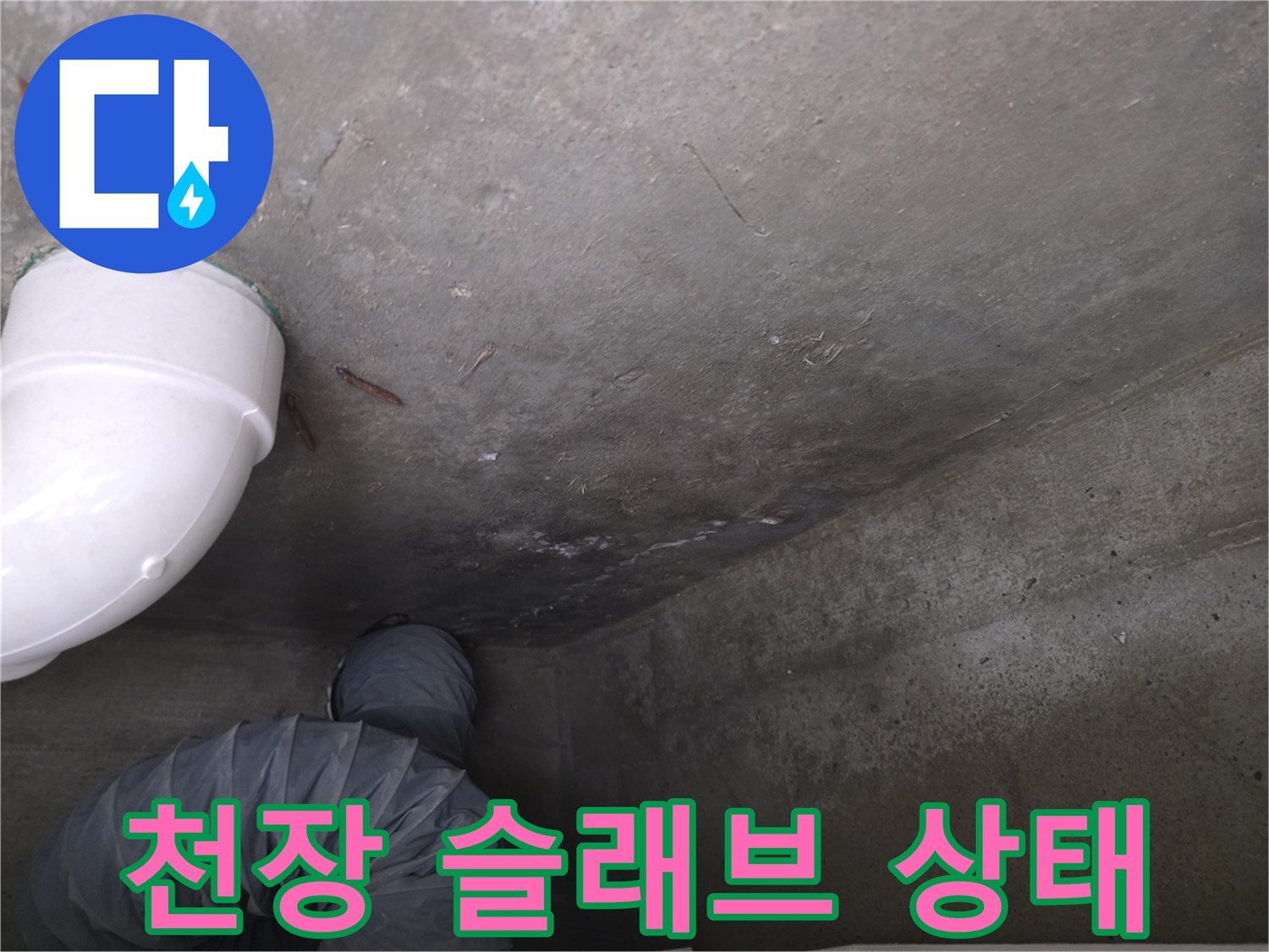 누수-발생-지점의-콘크리트-내부-관찰