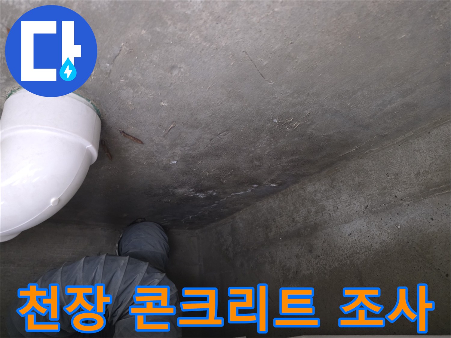 누수-원인을-찾기위한-화장실-천장-조사