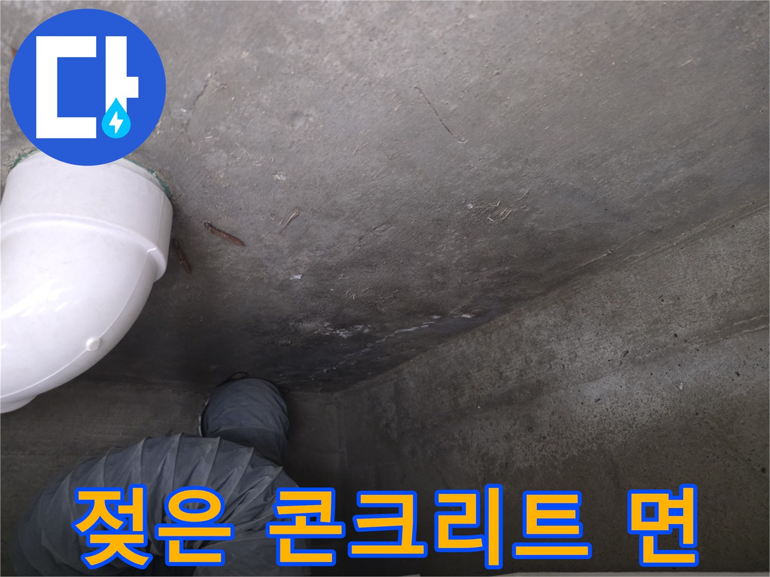 물기가 스며든-천장 슬래브 상태