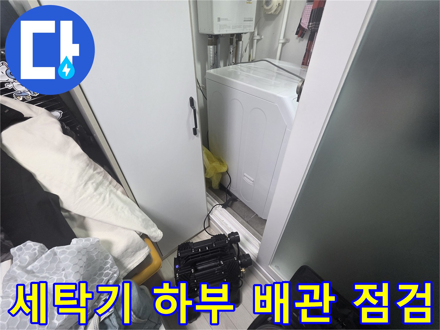 세탁기-뒤쪽-좁은-공간의-배관-점검-모습