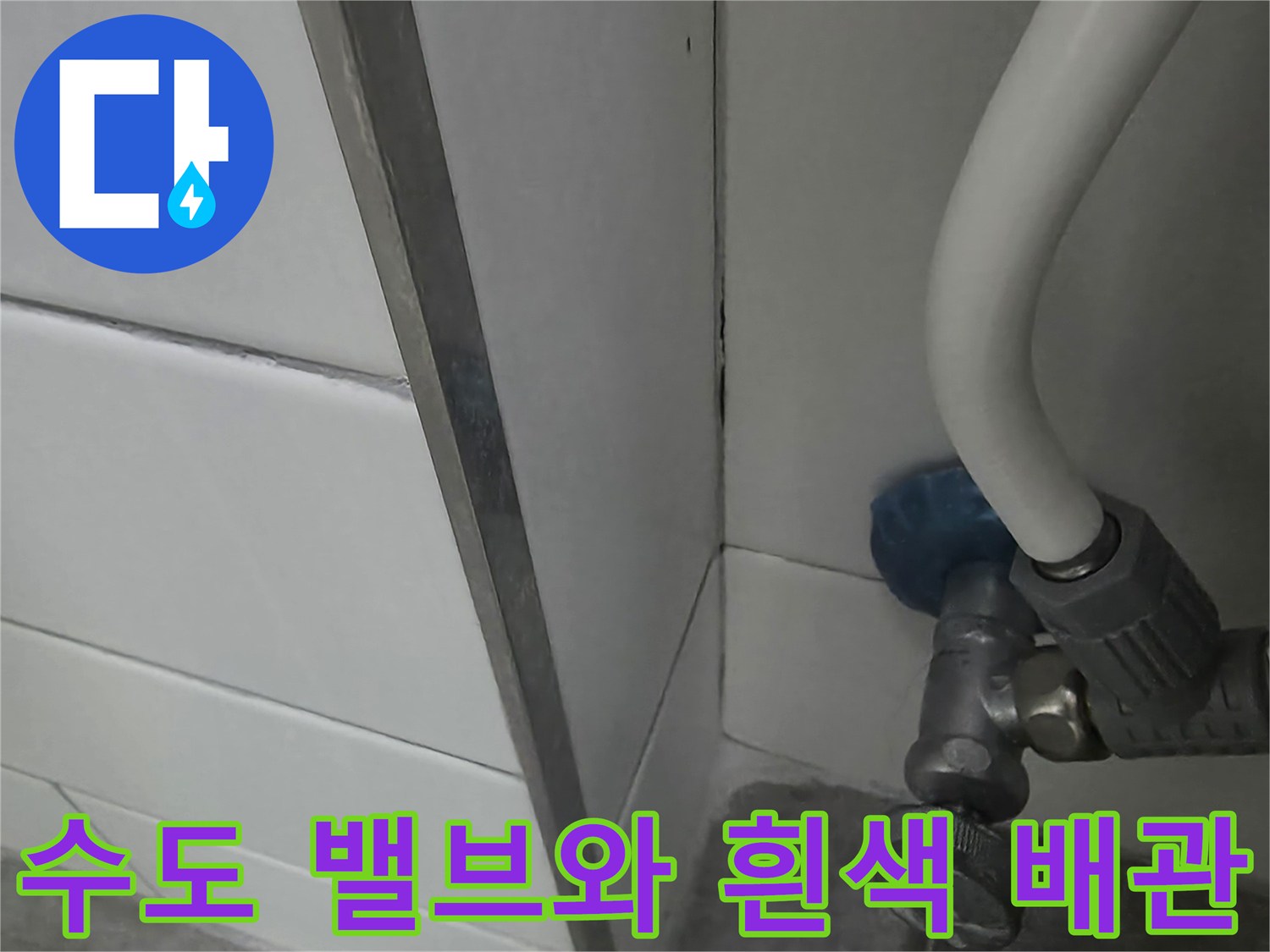 세탁기 연결 수도 밸브 및 하단 타일 사진