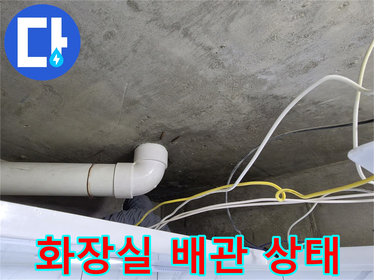 콘크리트 천장-배관 연결 부위 점검