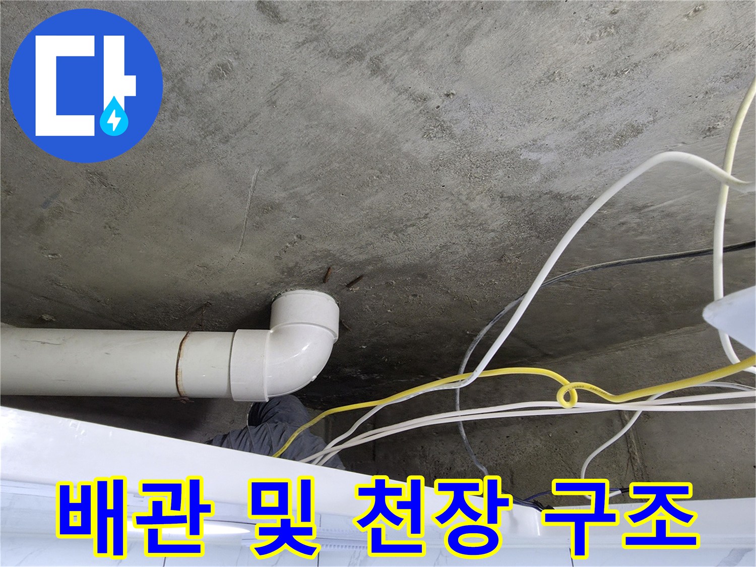 화장실 천장-배관과 콘크리트 슬래브의 접합 상태