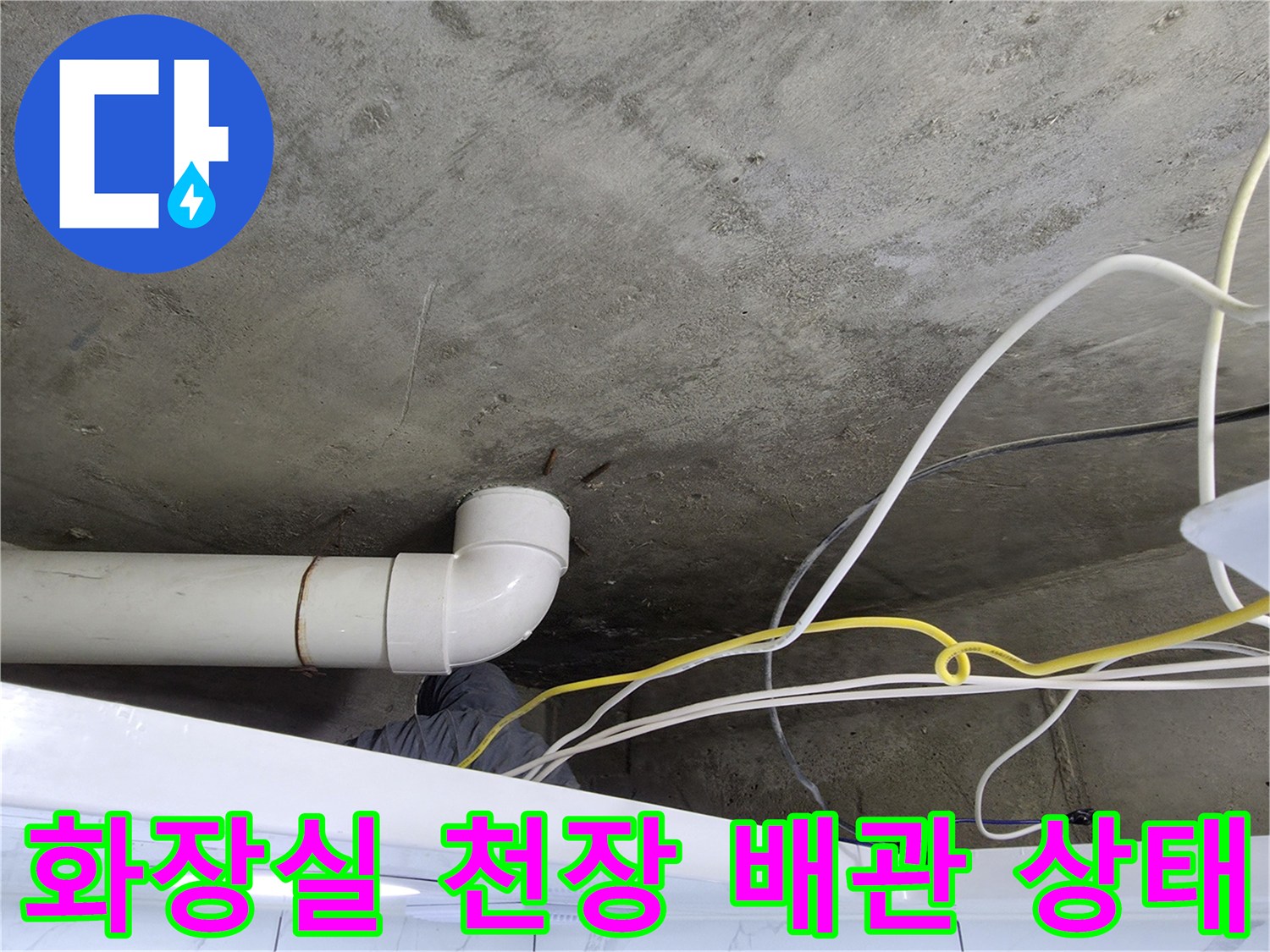 화장실-천장-콘크리트-슬래브-및-배관-연결부-점검