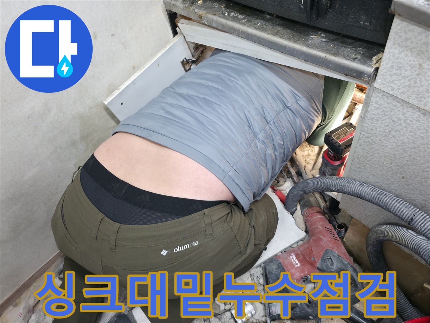 공간이-협소한-싱크대-하단-배관-진단-현장