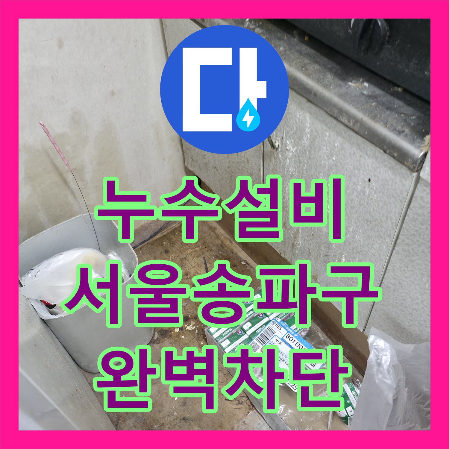 누수설비 아랫집 현관 천장 물샘 해결을 위한 매립 배관 교체 서울 송파구