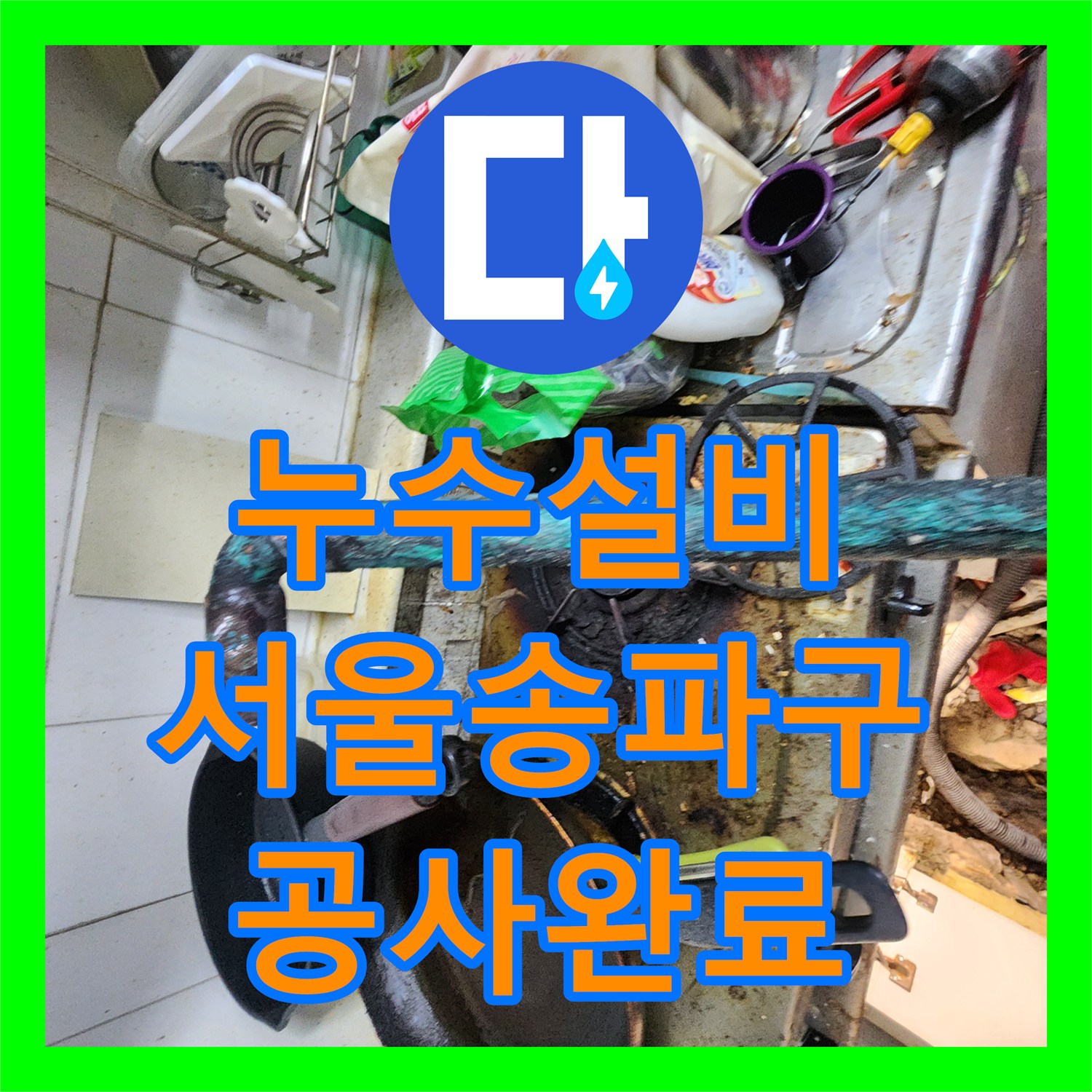누수설비 현관 천장 누수로 인한 바닥 매립 배관 교체 작업을 진행한 서울 송파구