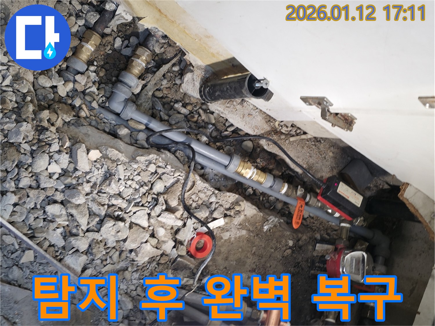 송파구 삼전동 누수 현장에서 누수 탐지 후 완벽한 복구 서비스를 제공하는 모습 - 깔끔한 마무리로 고객 만족을 실현합니다.