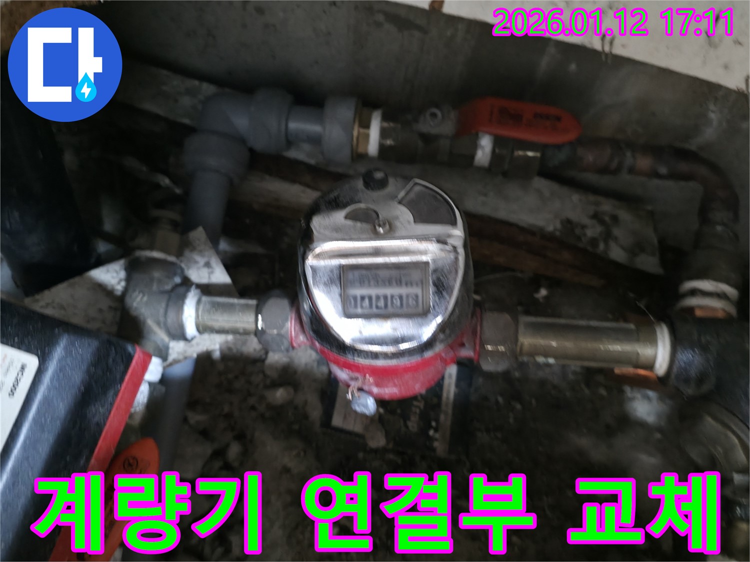 송파구 삼전동 - 수도 계량기 연결 부위 - 부식 교체