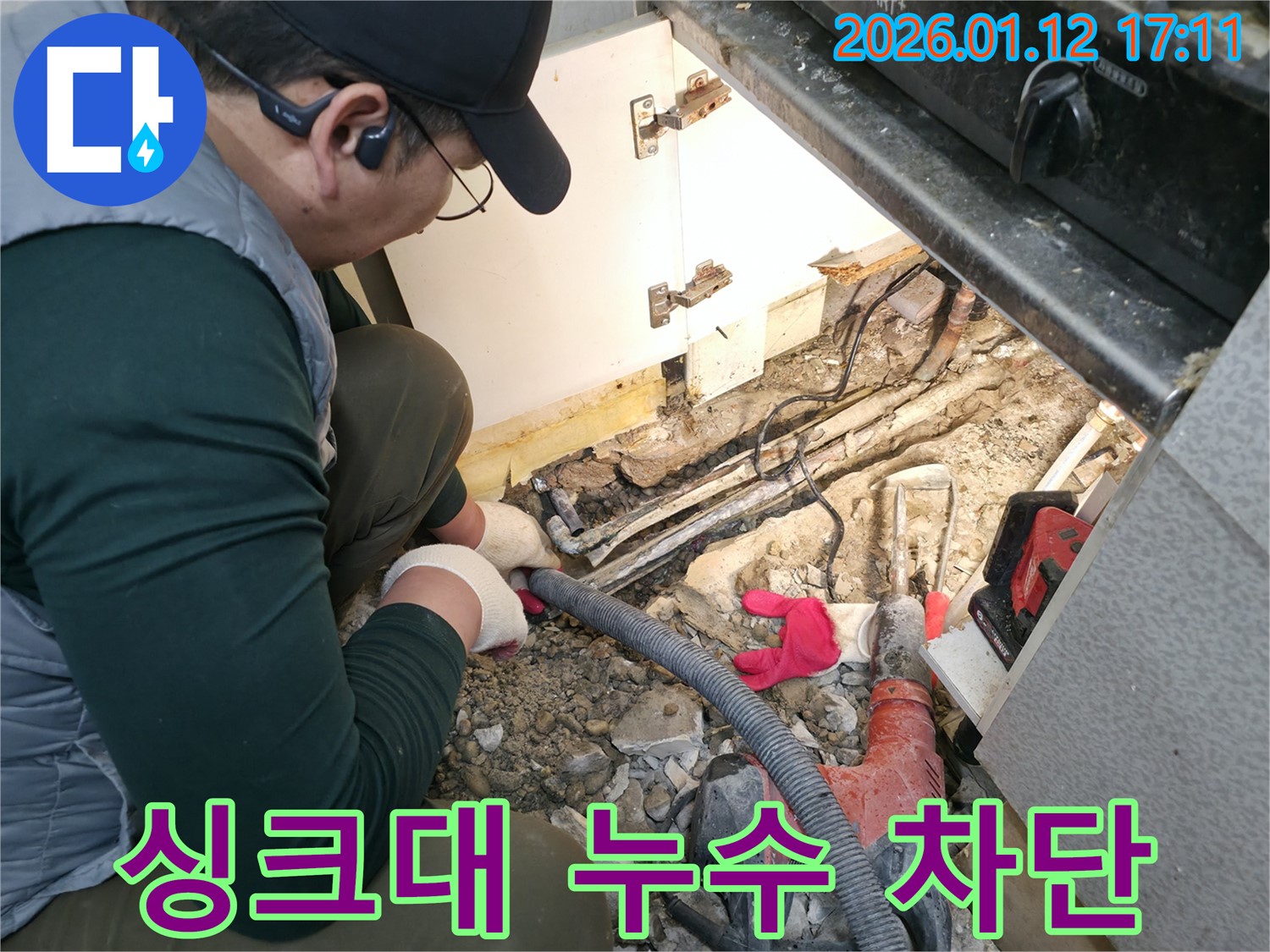 송파구 석촌동 싱크대 누수 - 배관 연결 부위 꼼꼼하게 수리