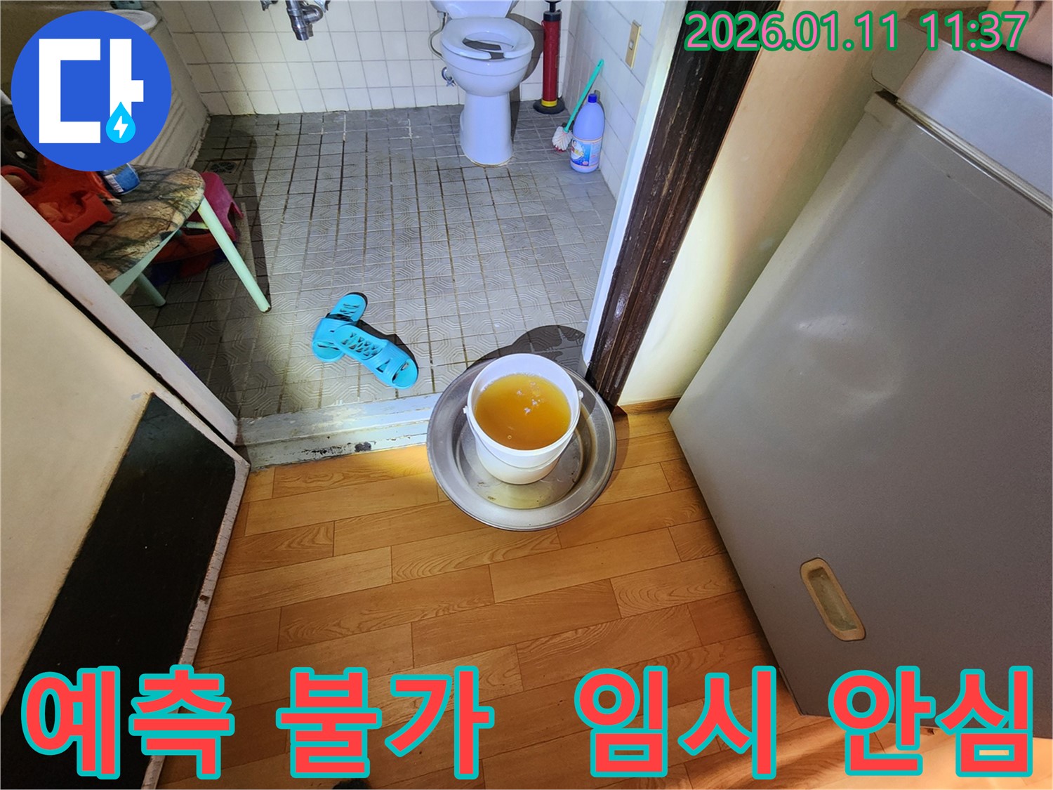 송파구 석촌동 예측 불가 천장 누수 - 물받이 설치로 임시 안심