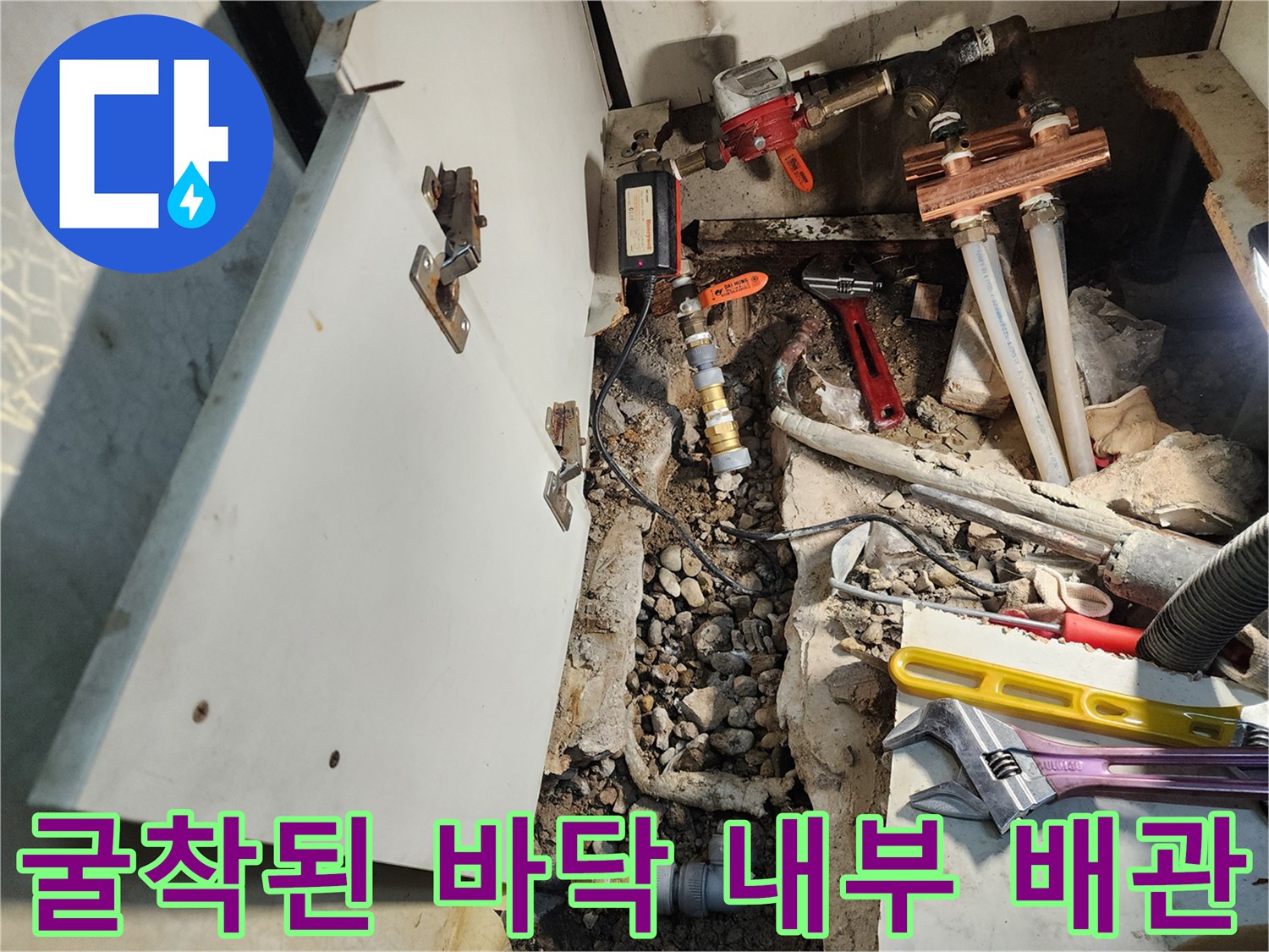 송파구 아파트 주방 굴착 부위의 노출된 수도 배관과 공구