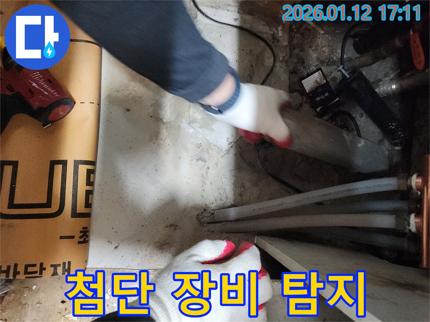 송파구 오금동 누수 - 최첨단 장비로 숨은 누수 탐지