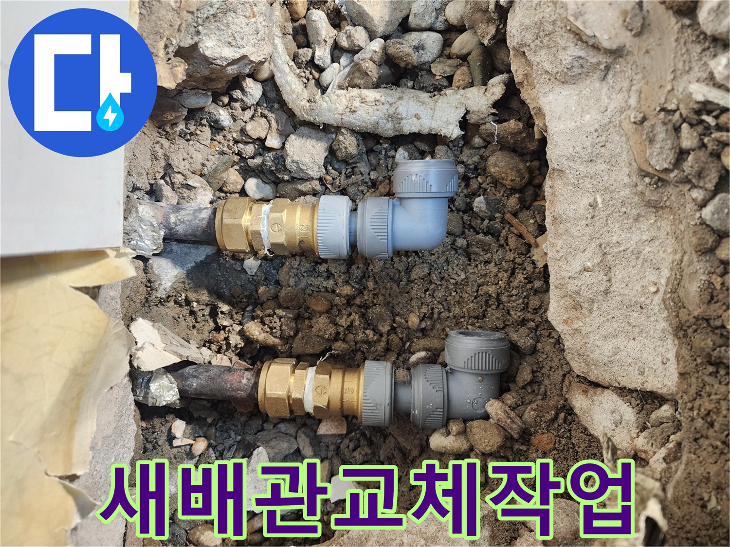 송파동-현장-배관-연결-부속-교체-완료