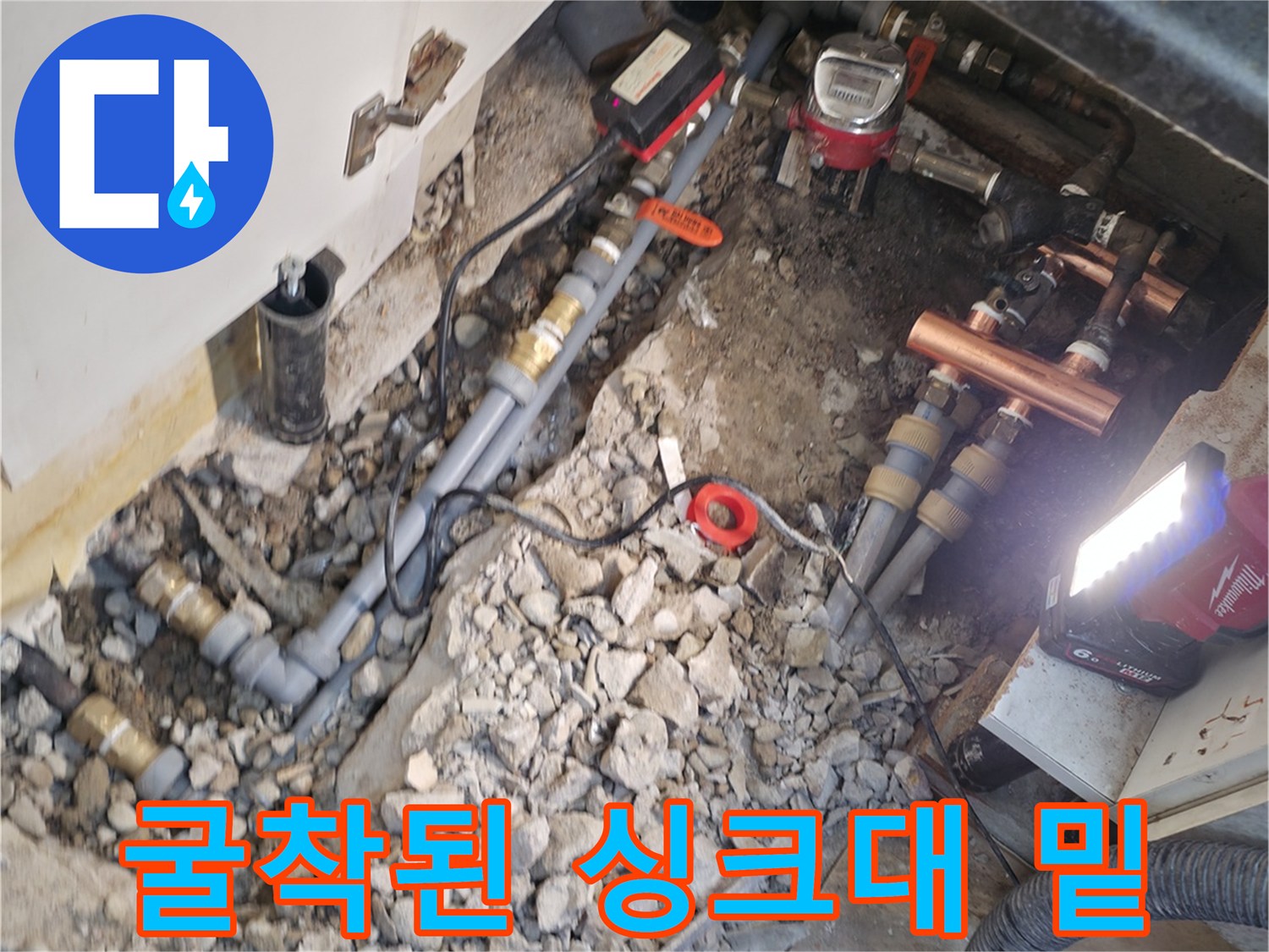 싱크대 아래 작업-노출된 금속 배관-공사 잔해