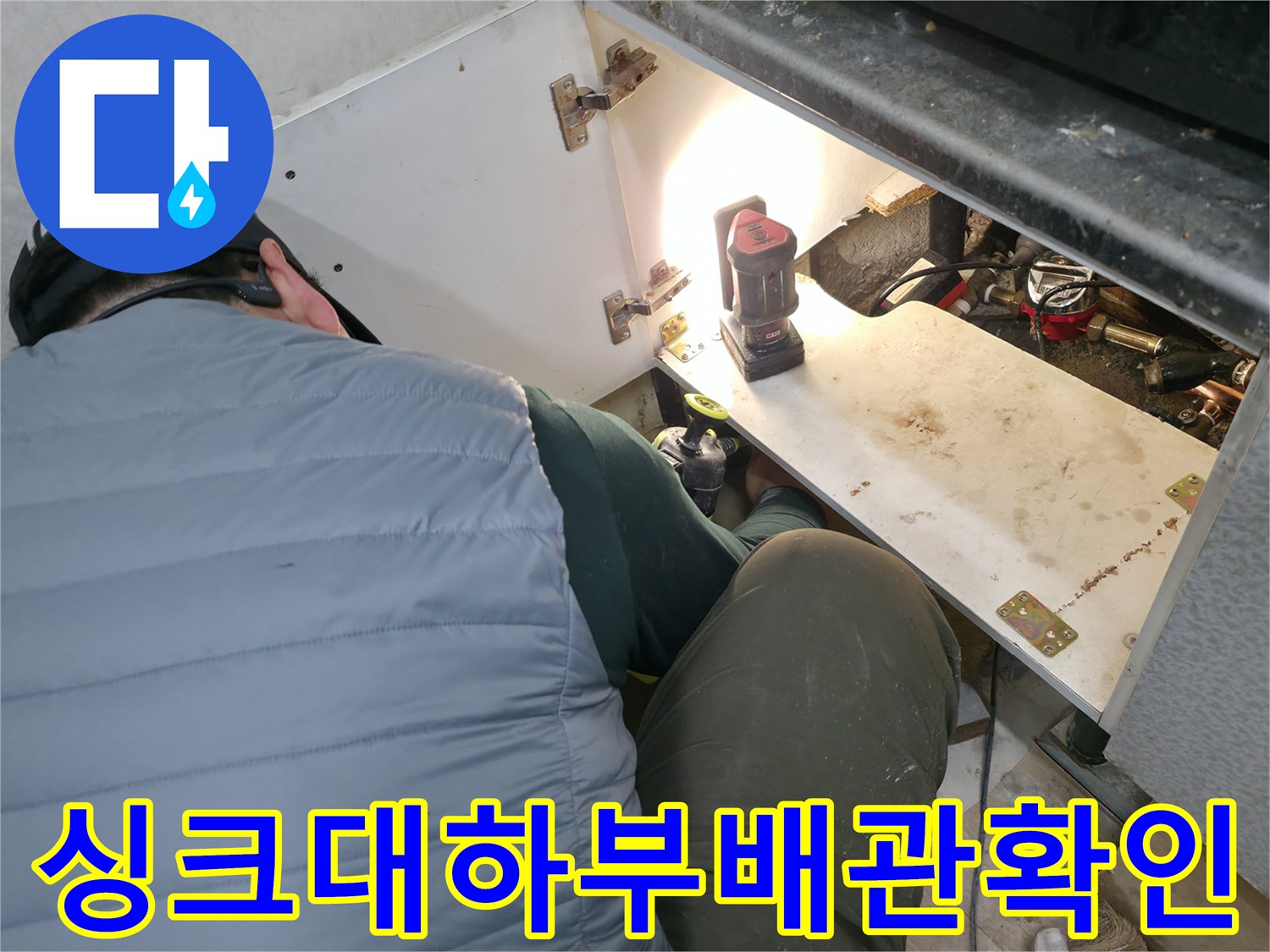 싱크대-하단-배관-상태-점검-중인-모습