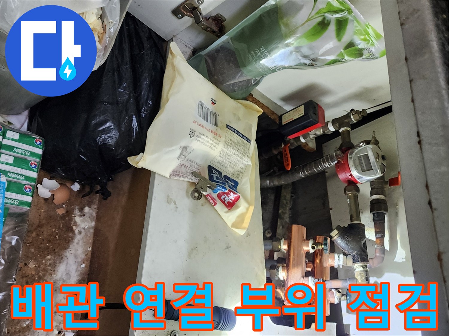 싱크대-하부-배관-연결-부속-상태-조사