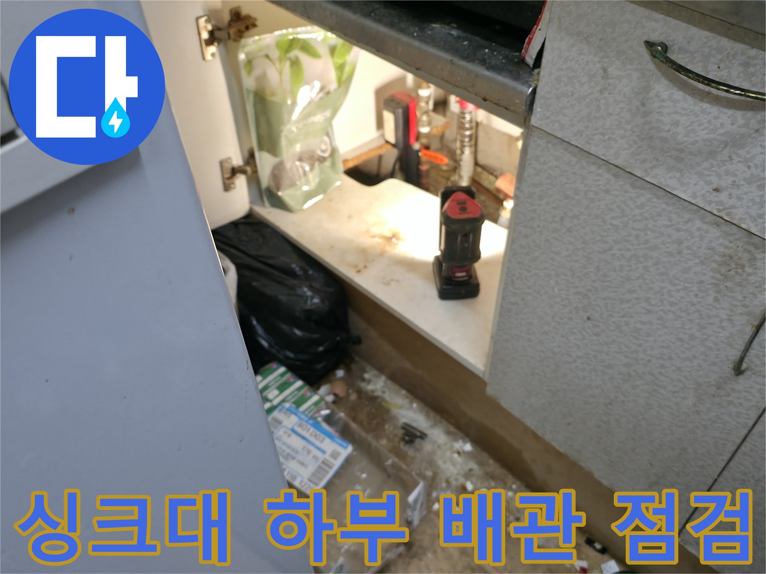 싱크대-하부장-내부-배관-상태-점검-중