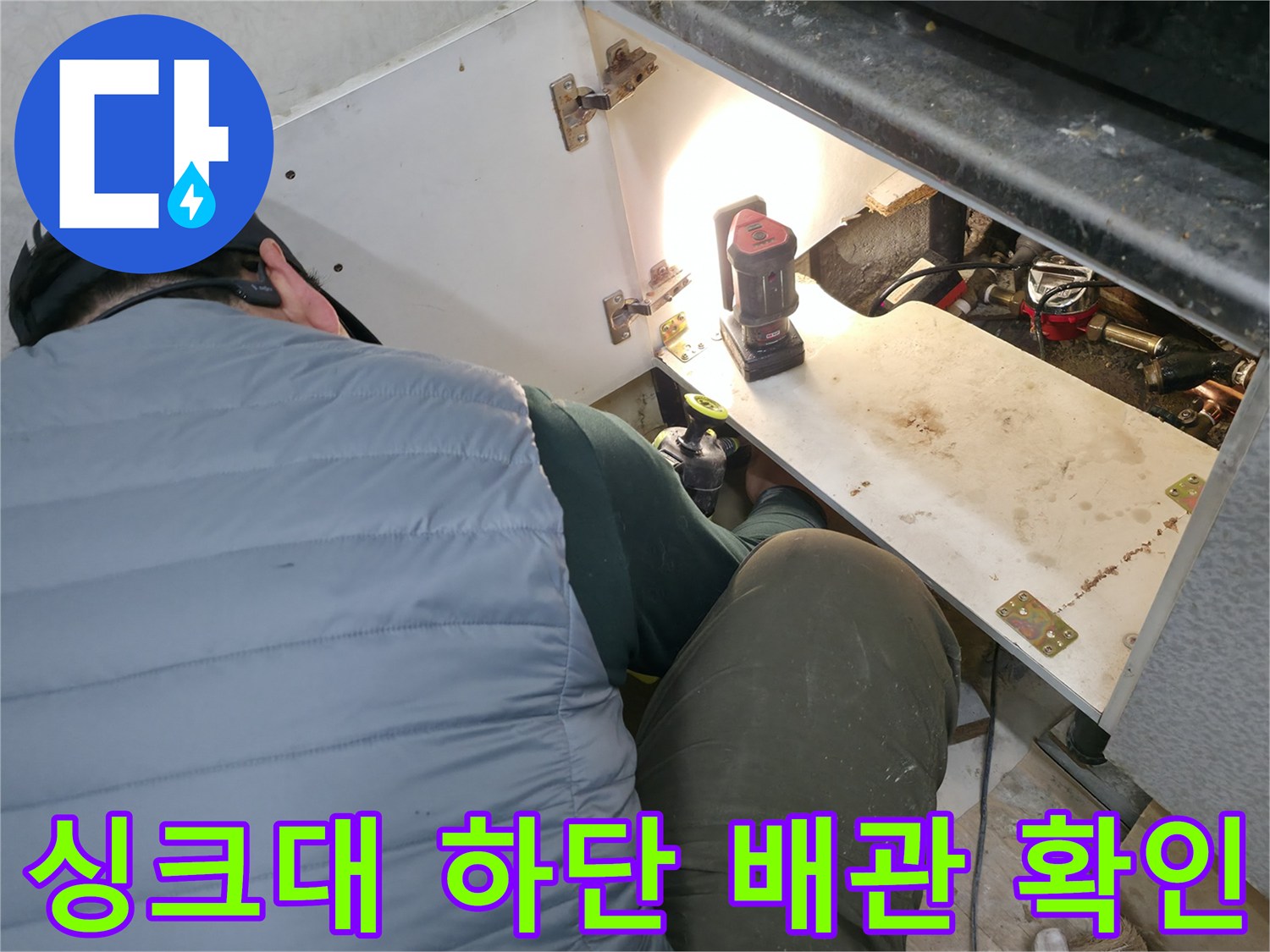 조명으로 비춘-싱크대 내부 배관 부위