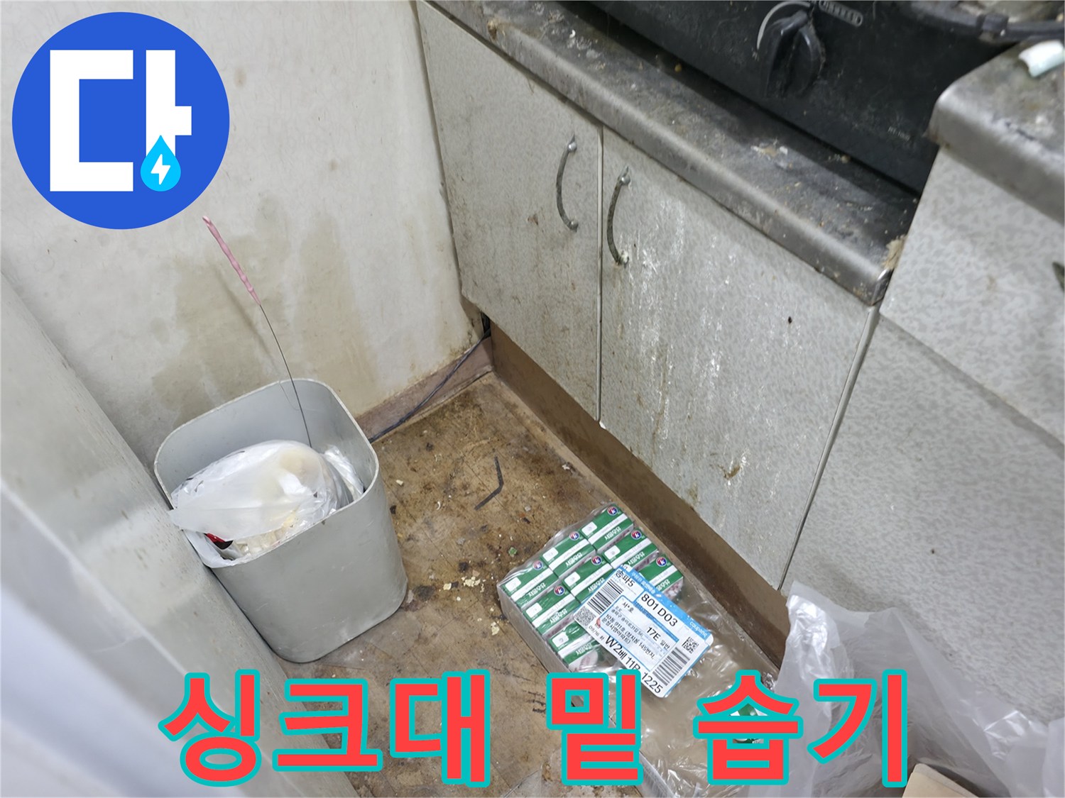 축축하게 젖은 싱크대 하단 공간과 작업 자재