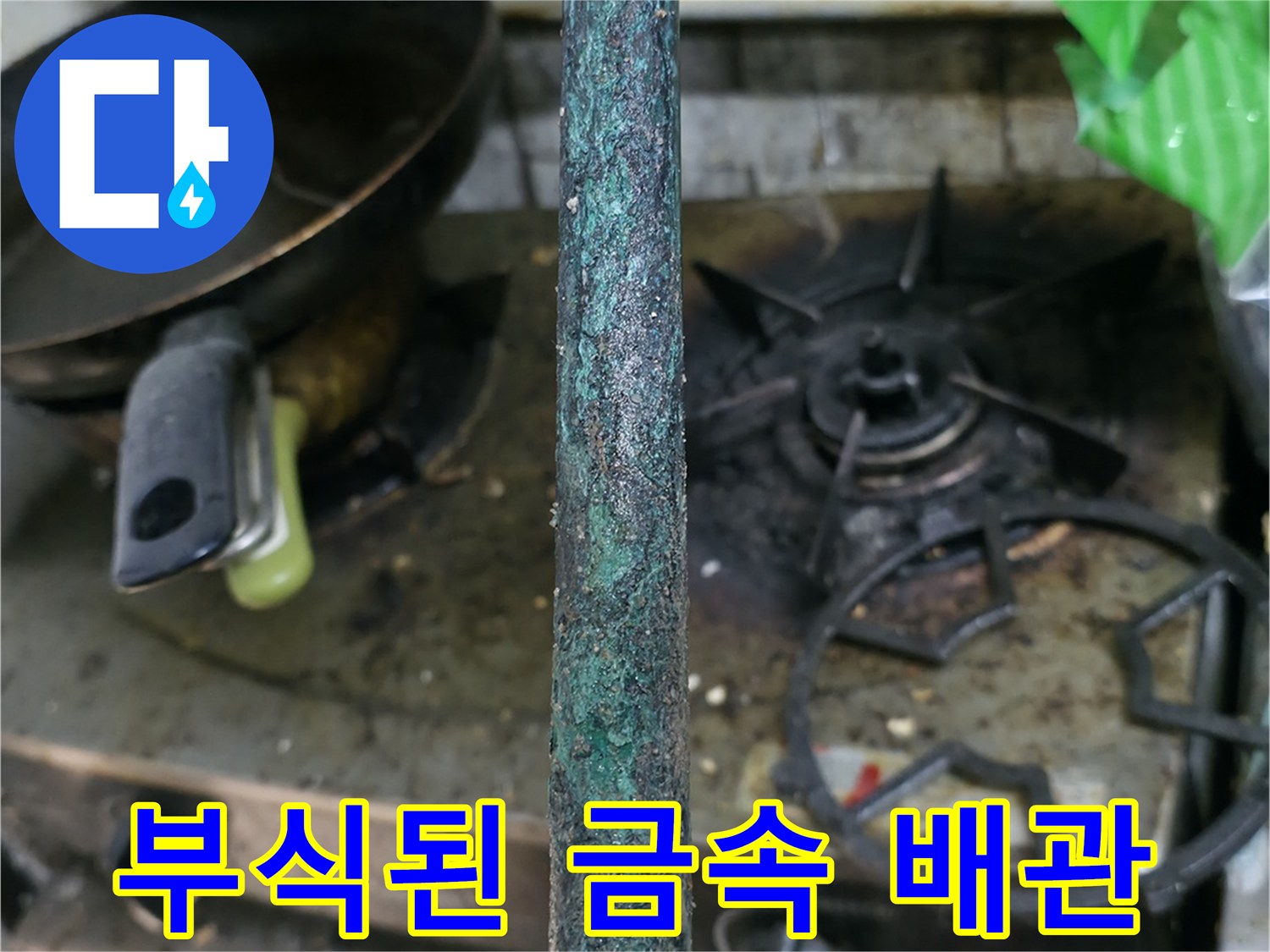 푸른색 부식이 진행된-금속 재질의 배관 연결 부위