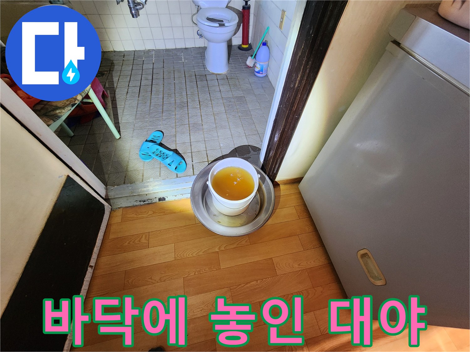 현관 입구-새어 나오는 물을 받기 위한 임시 조치