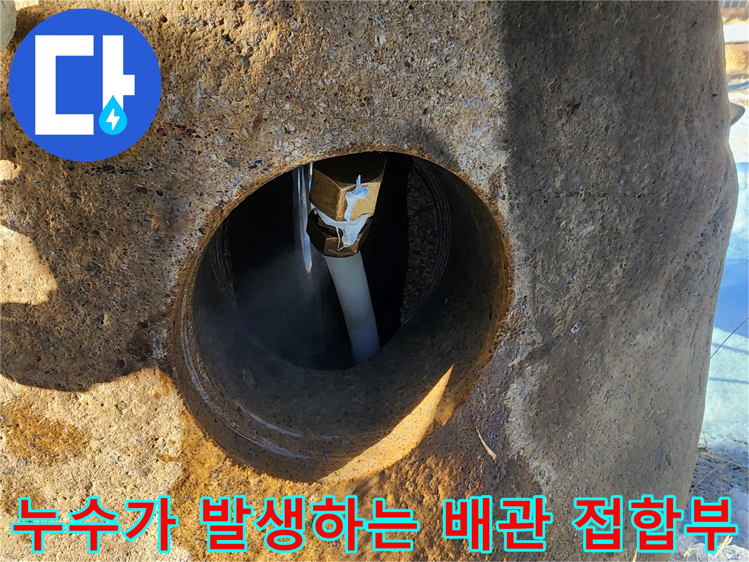 구조물 내부-배관 연결부 수분 유출 확인
