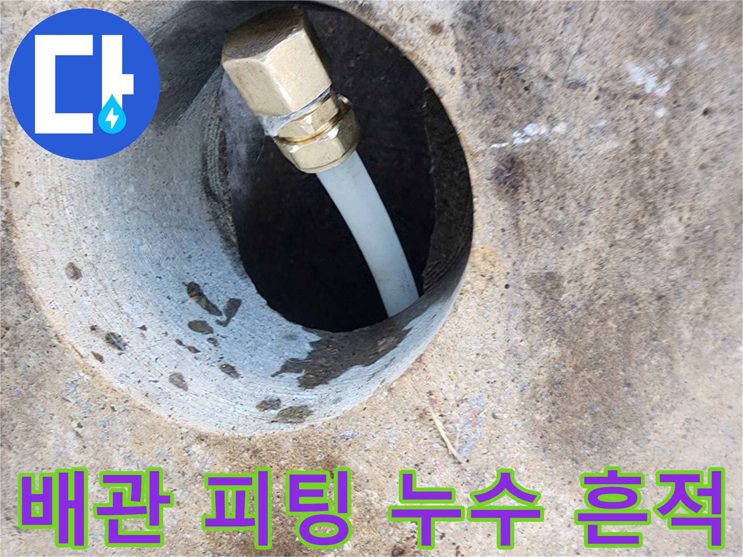 배관 연결 부위-물샘으로 인한 젖음 현상