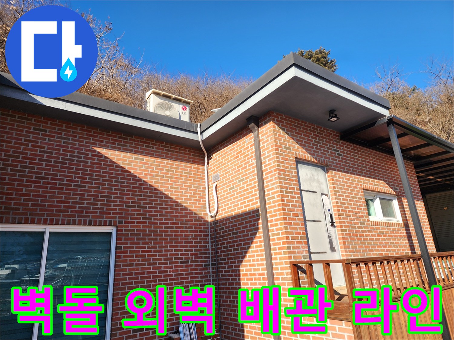 양서면-단독주택-외벽-벽돌-배관-연결-부위