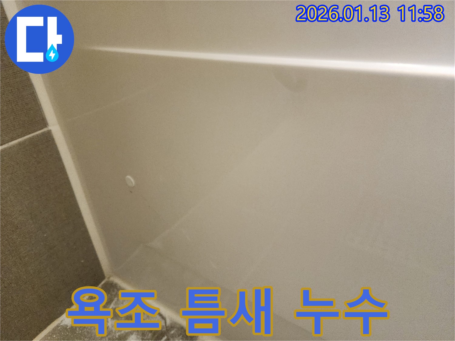 욕조 틈새 누수 - 봉천동 누수 문제, 꼼꼼한 실리콘 시공으로 해결했습니다.
