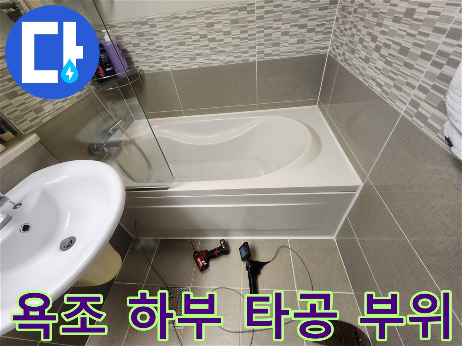 욕조-패널을-열고-내시경-장비를-투입하기-전의-현장-상태