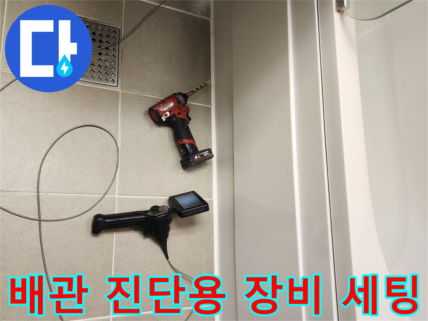 전동드릴과 내시경 카메라를 사용하여 욕조 내부 배관을 검사하는 장면