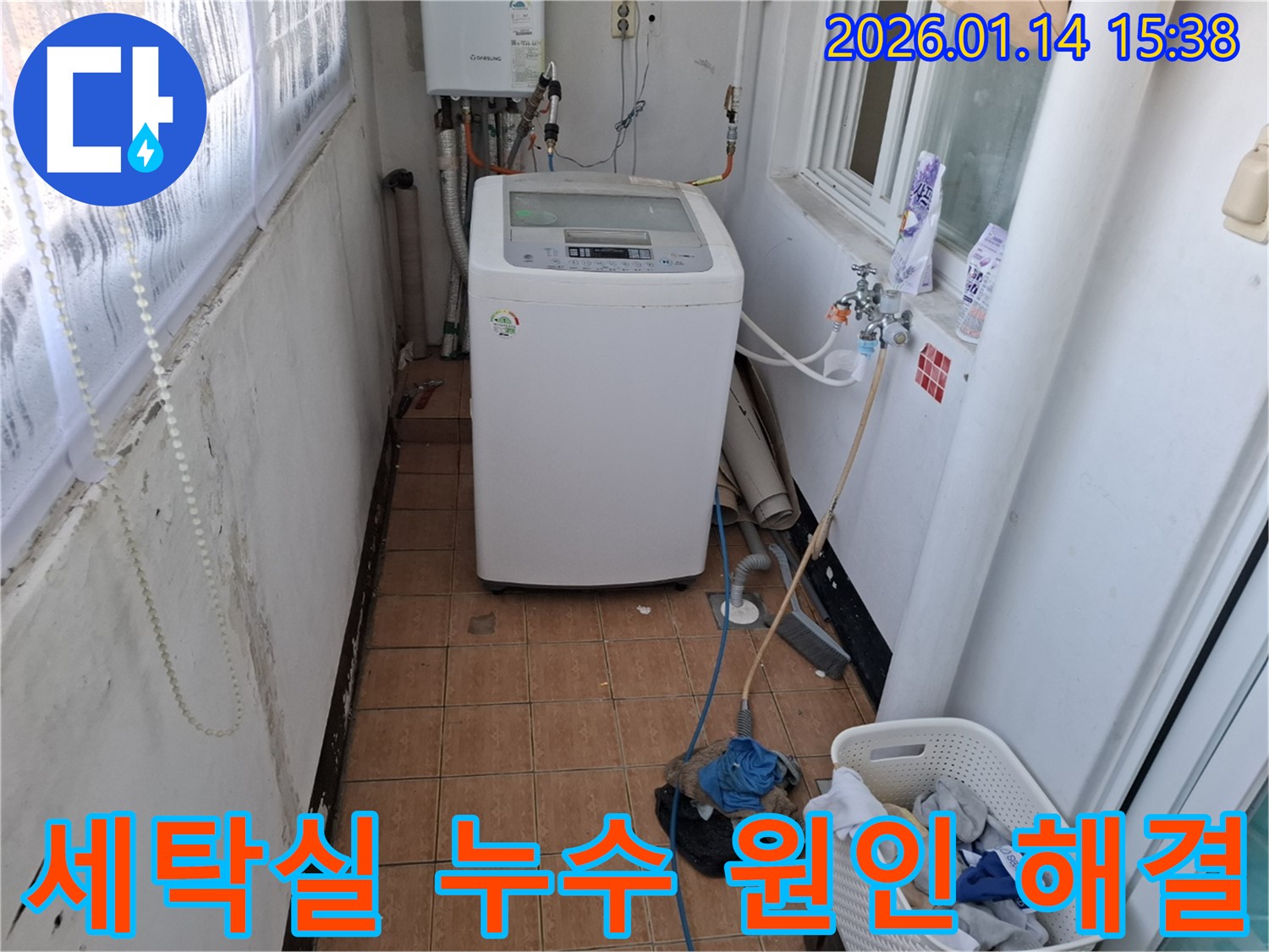 능곡동 43번지 세탁실 누수 - 원인부터 해결까지! 누수탐지 전문가가 책임지고 해결해 드립니다.
