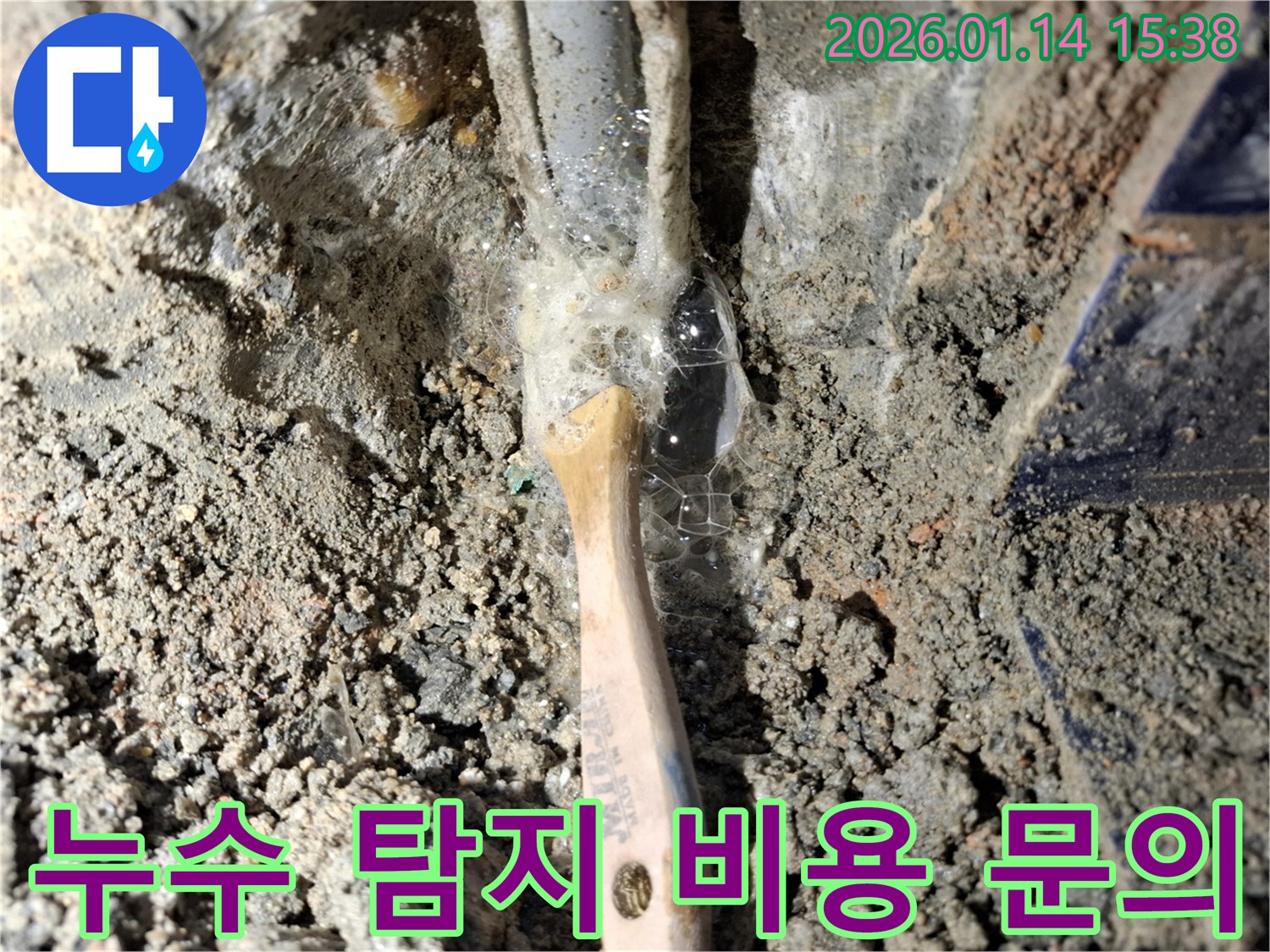 시흥 누수 업체가 정석로 누수 현장에서 누수 탐지 비용 문의를 받고 있습니다 - 친절 상담