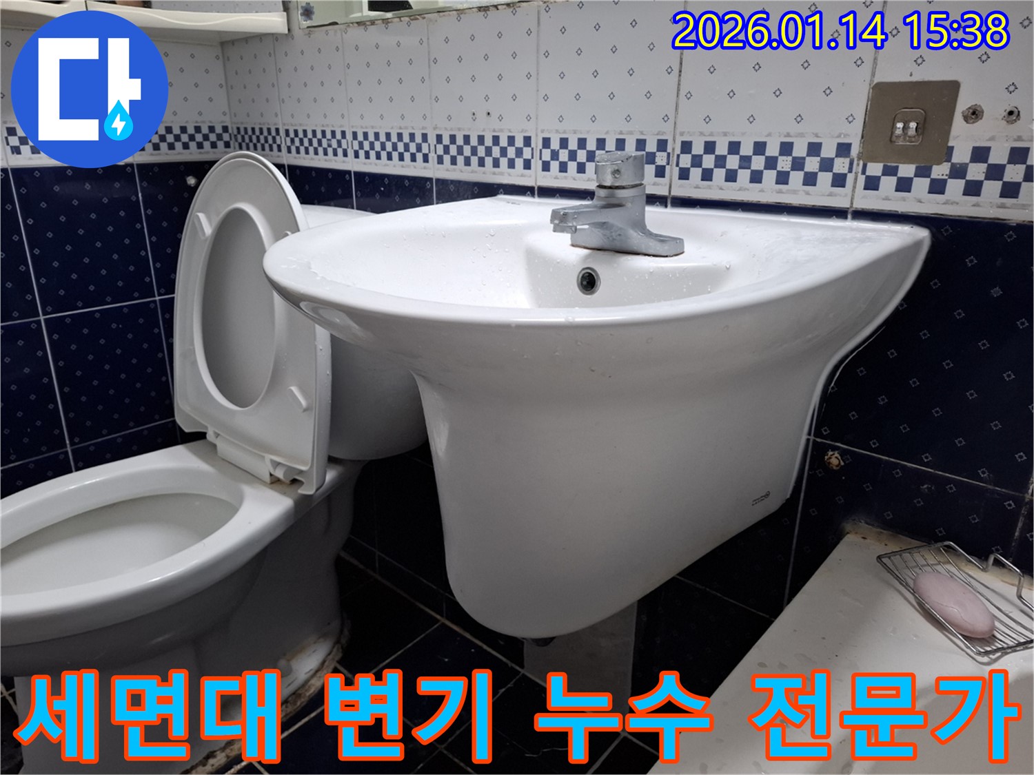 시흥 신천동 세면대와 변기 누수 - 숙련된 기술과 노하우로 완벽하게 해결