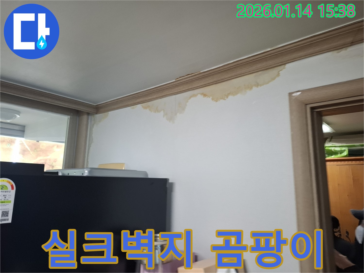 시흥시 황고개길 가정집 - 실크벽지에 곰팡이가 발생하여 누수가 의심되는 상황입니다.