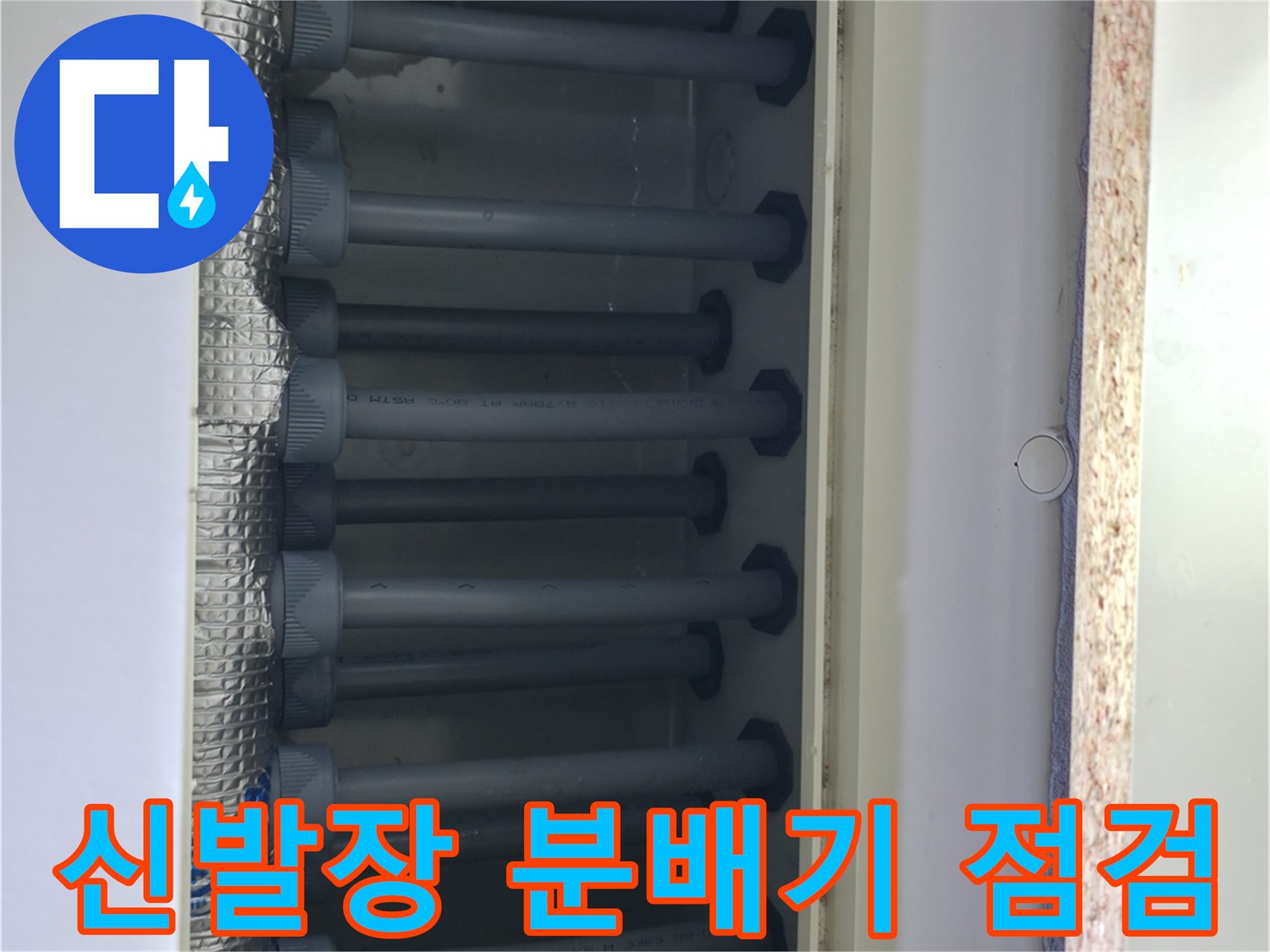 강서구 아파트 신발장 내부의 이중배관 분배기 상태 확인