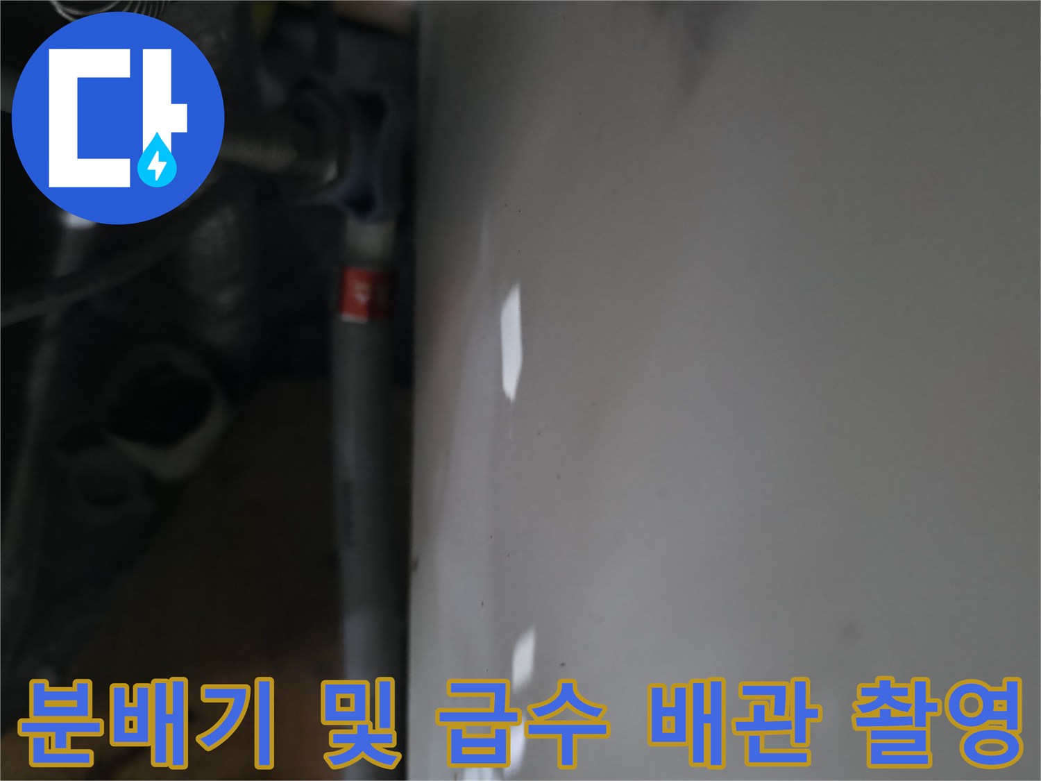 신발장-내부-배관-및-분배기-점검-상황