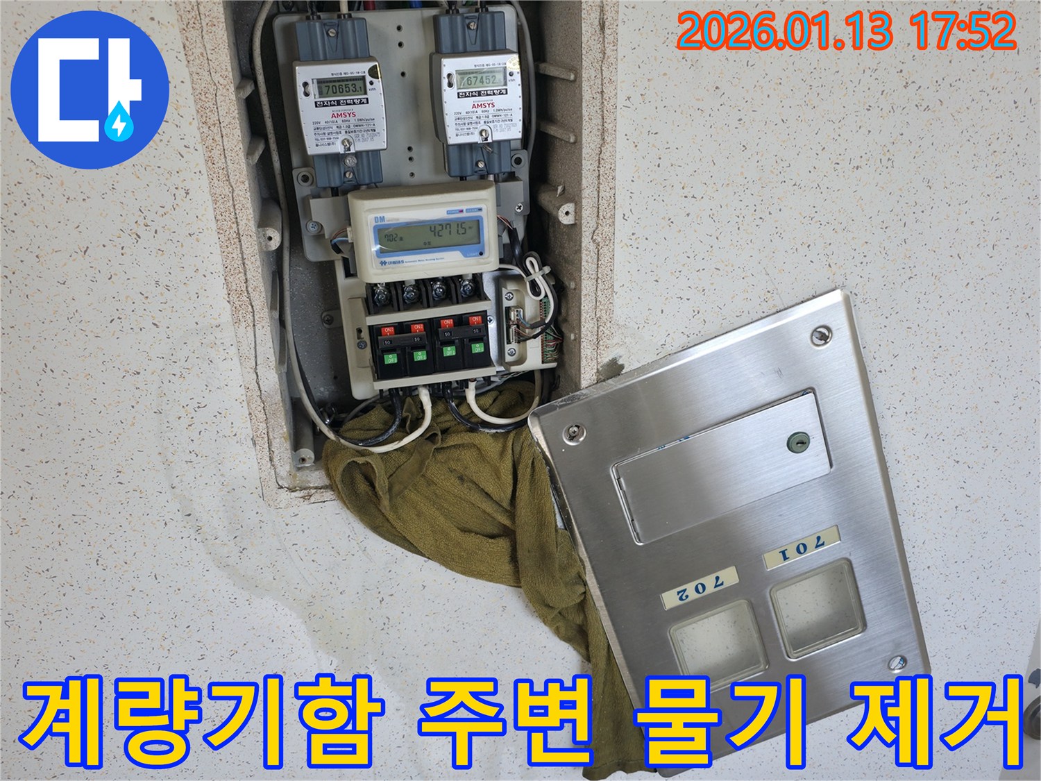 아파트 공용부 전기 계량기함 - 누수로 인한 물기를 제거하고 안전을 확보하는 모습입니다.