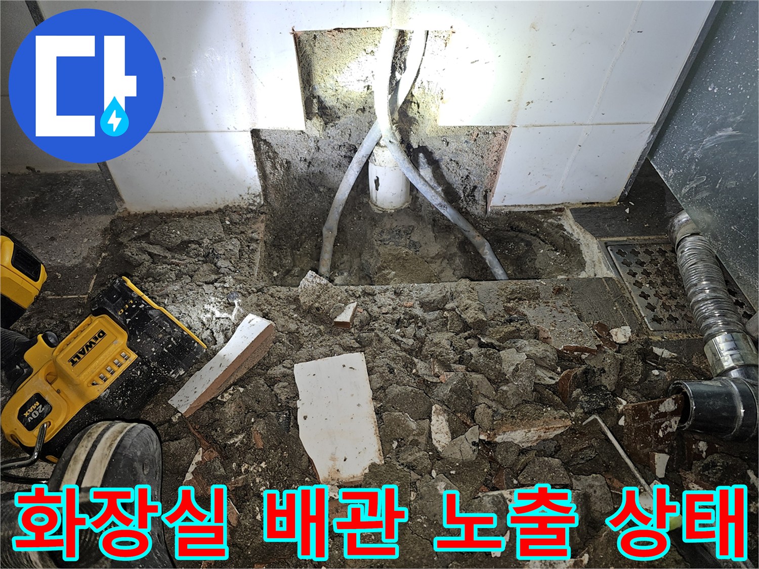 벽면 타일을 제거하고 드러난 매립형 수도 배관과 작업 도구