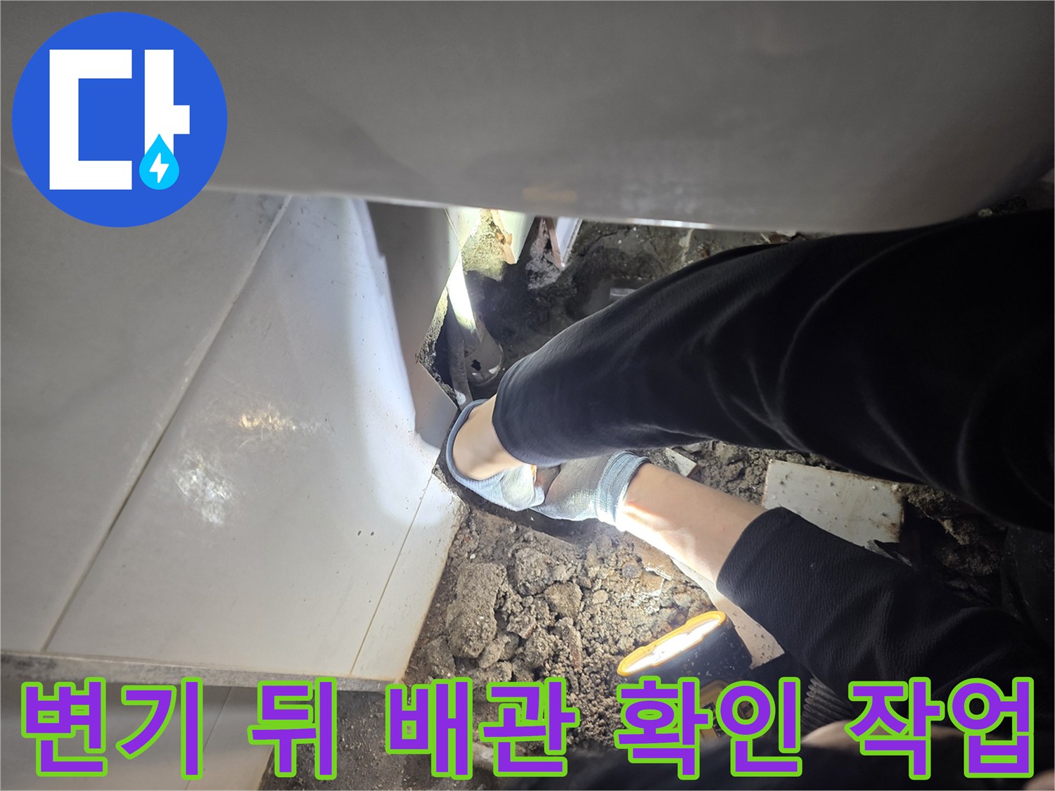 타일 제거 후 노출된 흙과 배관의 결합 부위 점검